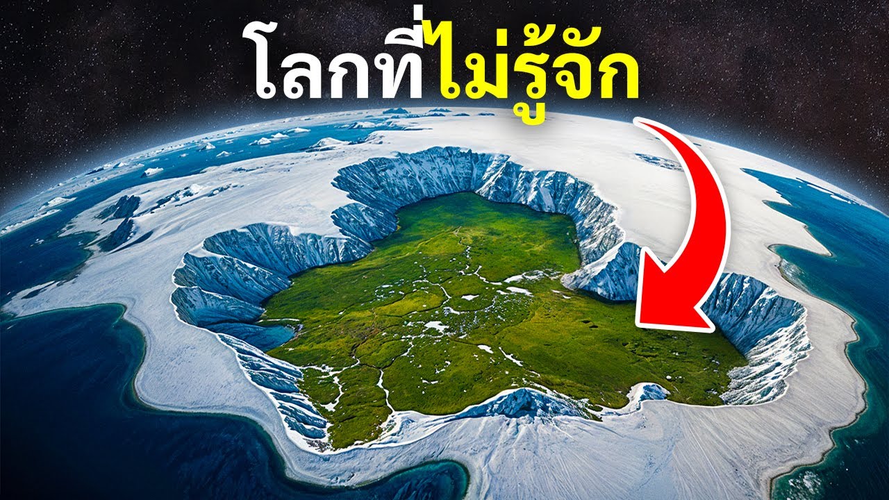 ทวีปแอนตาร์กติกาซ่อนสิ่งนี้ไว้มานานนับล้านปี