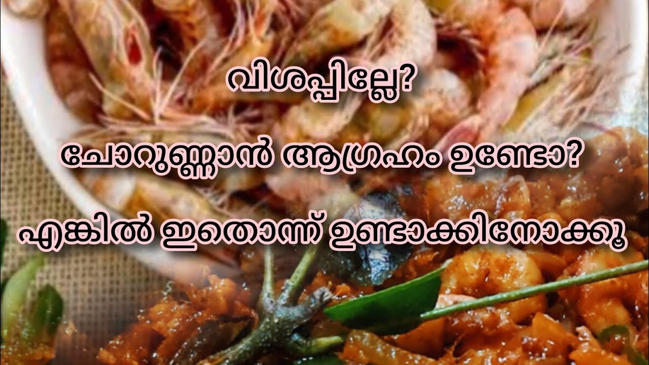 ഒരു പ്ലേറ്റ് ചോറ് കാലിയാക്കും ചെമ്മീൻ ഫ്രൈ #kannur #foodie 