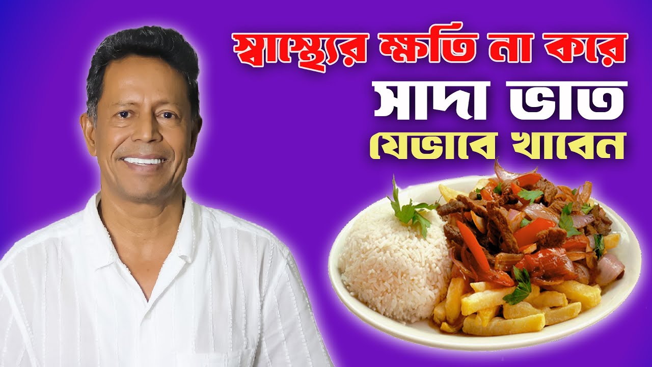 স্বাস্থ্যের ক্ষতি না করে সাদা ভাত যেভাবে খাবেন | Dr Mujibur Rahman