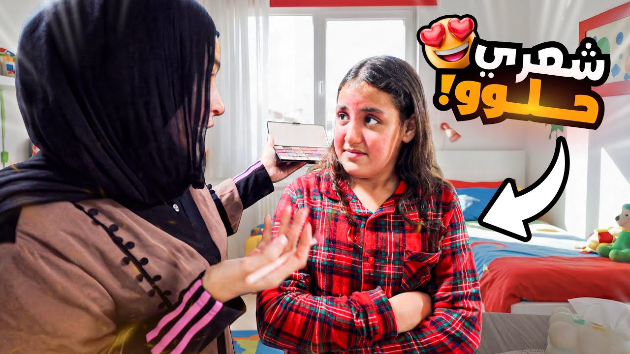 غزل تعمل مقلب في اختها - شوف حصل اية !! 