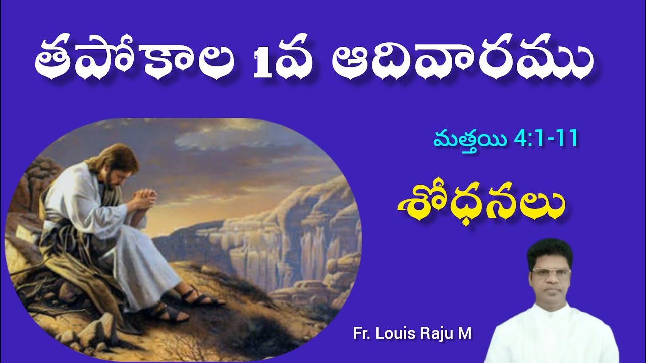 తపోకాల 1వ ఆదివారం | 22-2-2026 | 1st Sunday Lent | Mathew 4:1-11 | Fr. Louis Raju M 