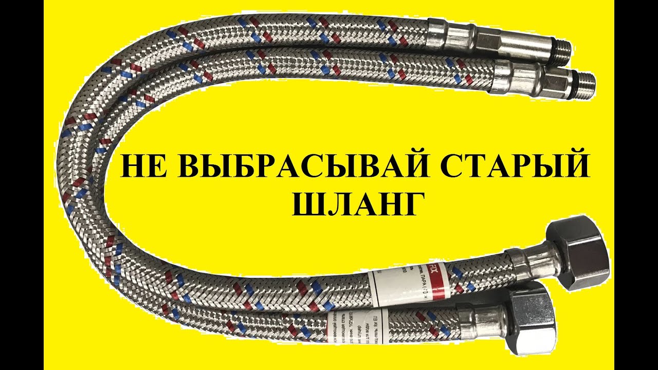 НЕ ВЫБРАСЫВАЙ СТАРЫЙ Шланг для смесителя ! Сделай и себе это полезное устройство!
