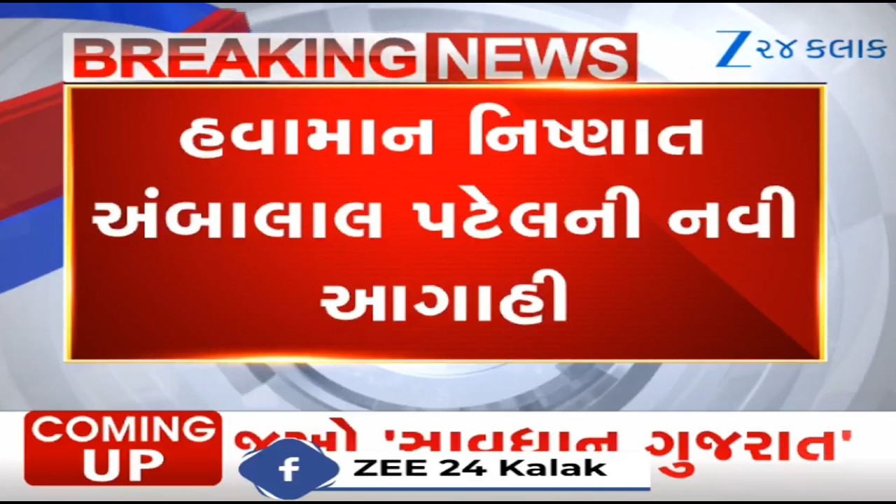 Intensity of rains to increase after next 72 hours in Gujarat, predicts weather expert Ambalal Patel