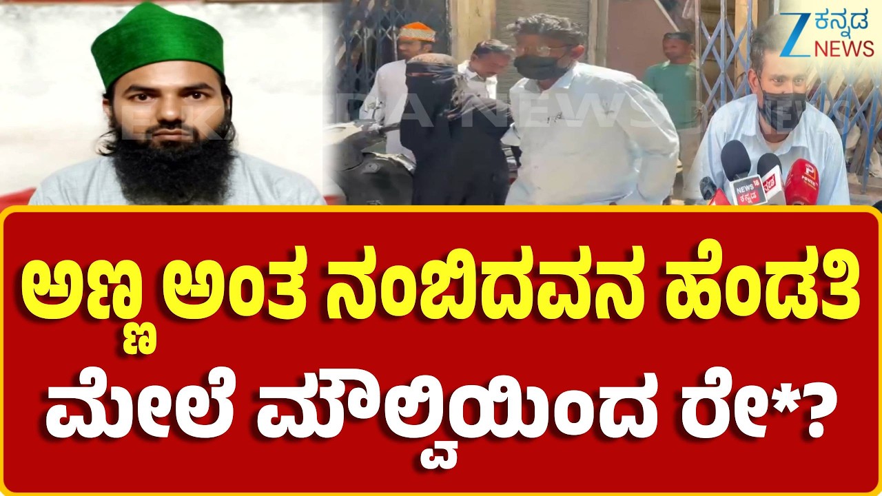 Bengaluru | ಮಹಮ್ಮದ್ ಜಹಾಂಗೀರ್ ಎಂಬ ಮೌಲ್ವಿಯಿಂದ ಹೇಯ ಕೃತ್ಯ..?