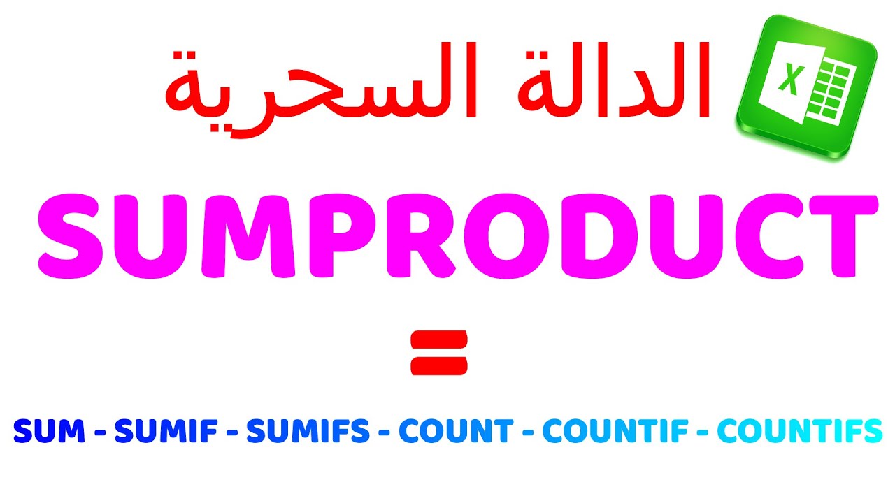 شرح كامل لاسرار معادلة  SUMPRODUCT  في الاكسيل - كورس الاكسيل للمبتدئين الحلقة التاسعة