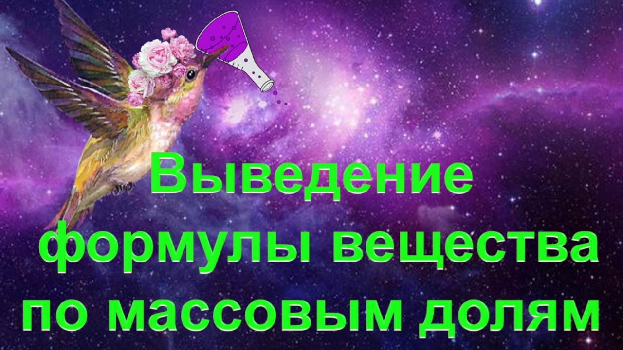 19. Выведение формулы вещества по массовым долям элементов