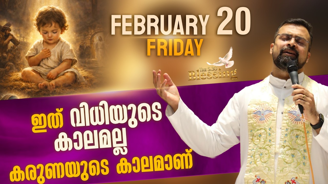 The 5.30 am Blessing | ചില മുറിവുകൾ ആത്മീയമാണ്  | Feb 20 | Fr Jison Paul Vengasserry