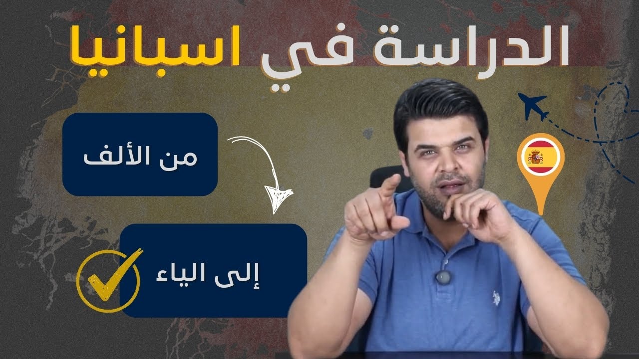 الدراسة في إسبانيا خطوة بخطوة | شروط الدراسة في اسبانيا