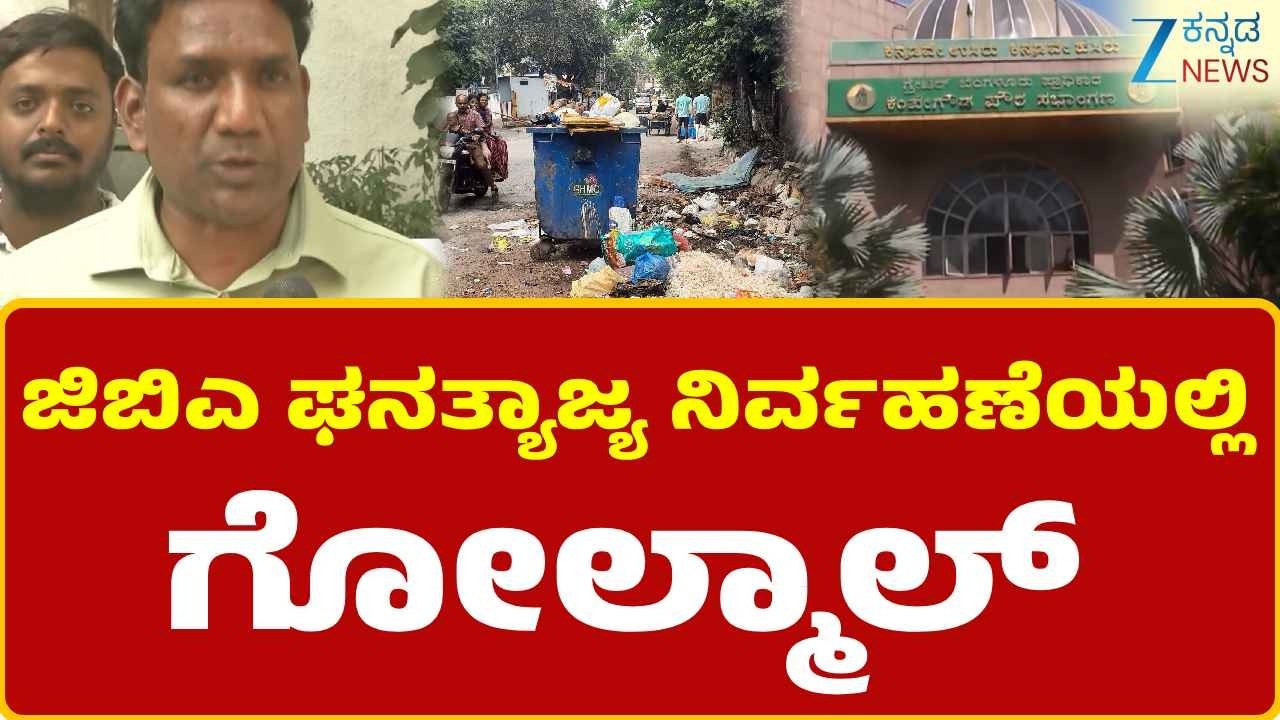 Lokayukta  | GBA  | WasteManagement | GBA ಘನತ್ಯಾಜ್ಯ ನಿರ್ವಹಣೆಯಲ್ಲಿ ಗೋಲ್ಮಾಲ್‌