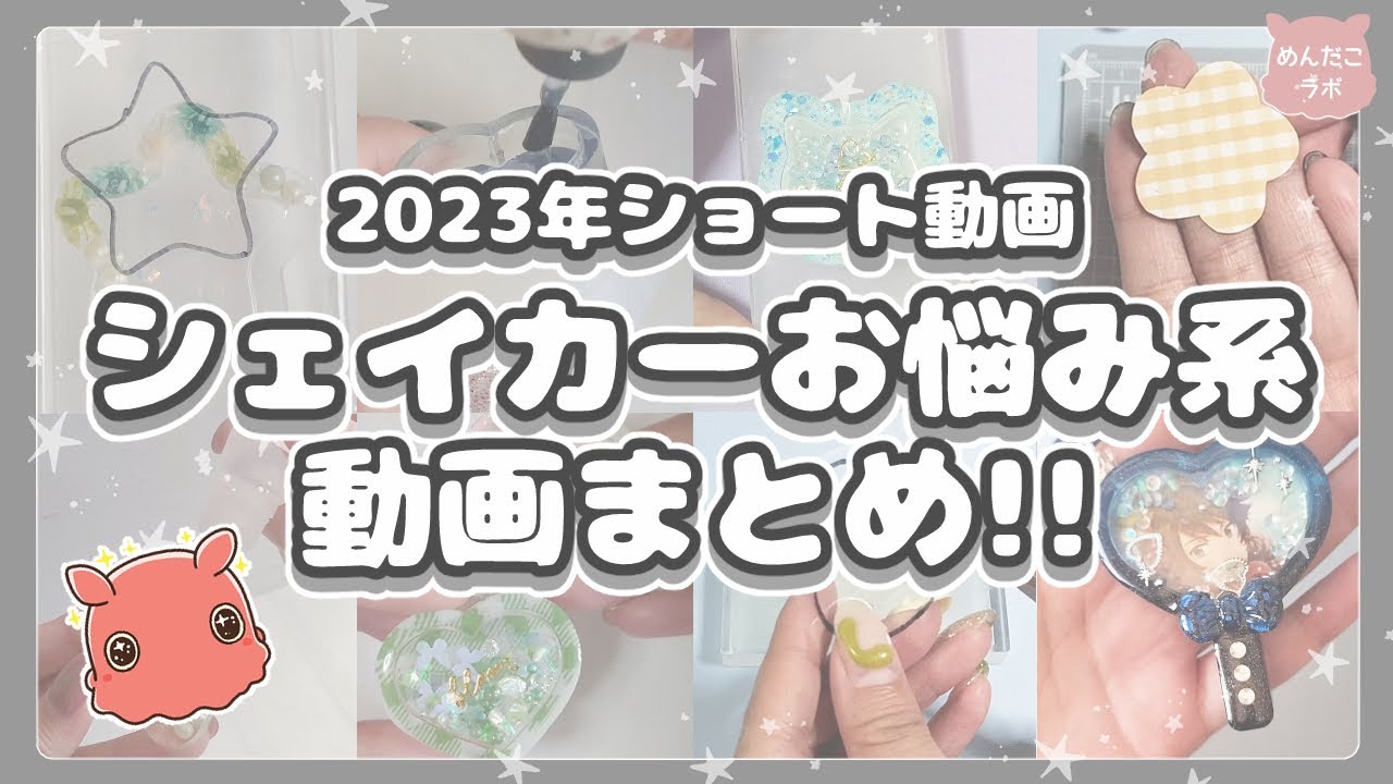 2023年シェイカーキーホルダーお悩みショート動画まとめ💛#めんだこラボ  #resin #diy