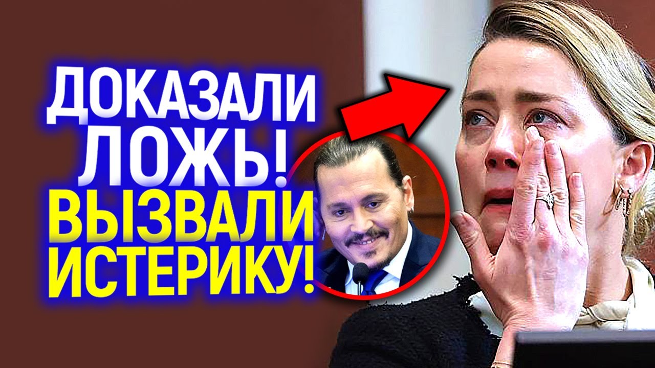 Орала и билась в истерике! Как Эmбep отреагировала на подтверждение её лжи в сyдe...