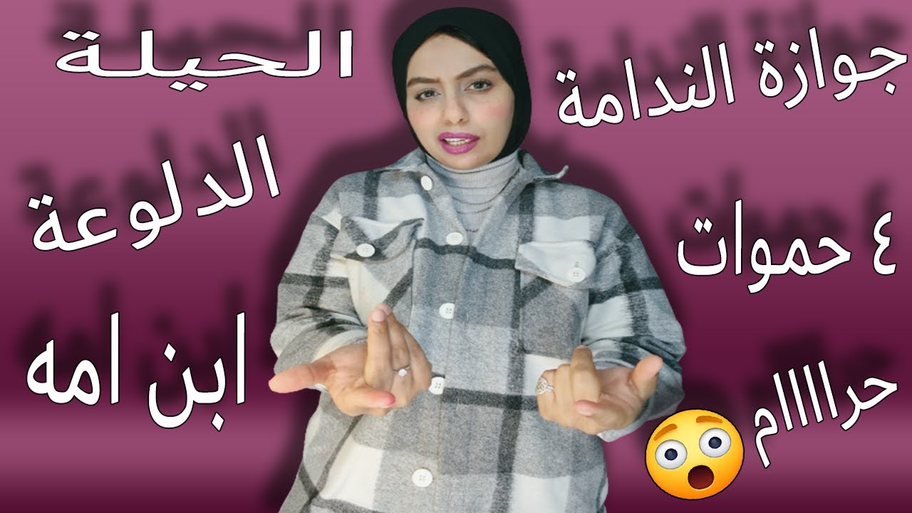 متتجوزيش وحيد امه 😤اذا كان الجيش سايبه لأمه 😱 قبل ماتتدبسي في جوازة الحيله الدلوعة😱