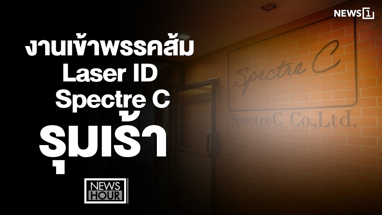 งานเข้าพรรคส้ม Laser ID - Spectre C รุมเร้า : News Hour 16-02-69
