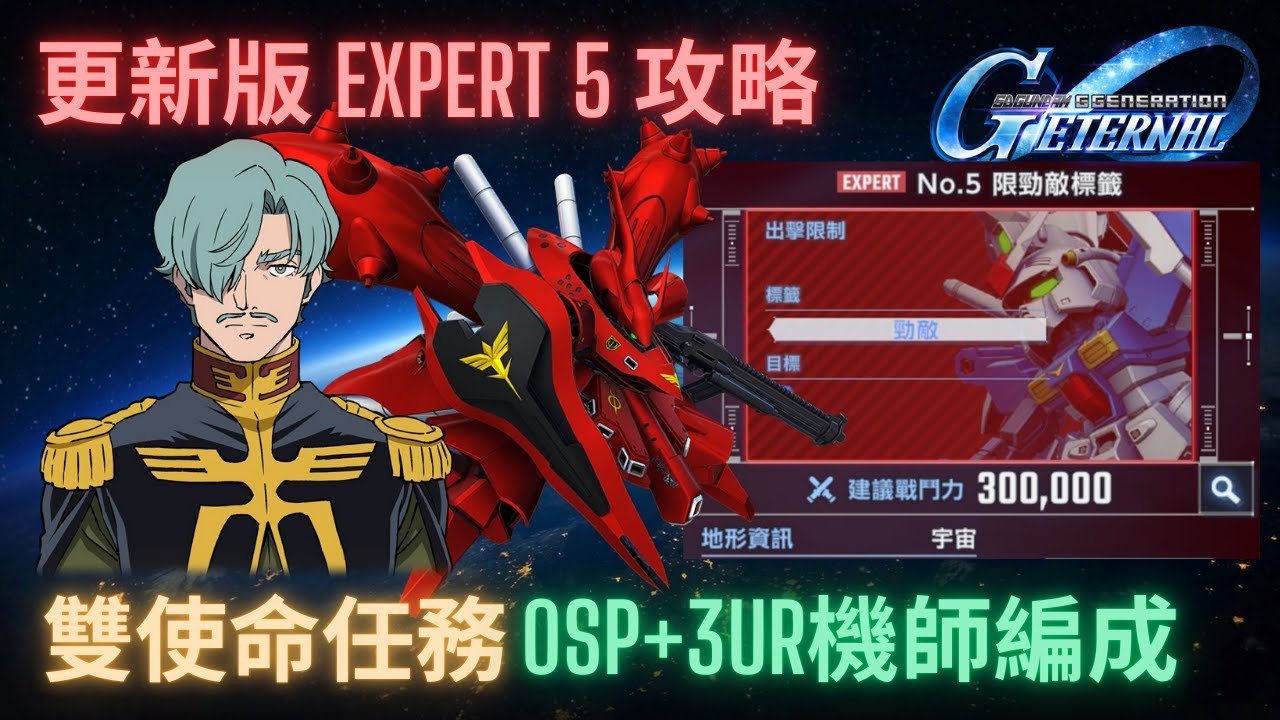 【SD高達G世代永恆】更新版-永恆之路Expert5攻略！0SP化+3UR角色完成雙使命任務！替換建議 & 攻略步驟講解 l SD Gundam Ggen Eternal Expert5 Guide