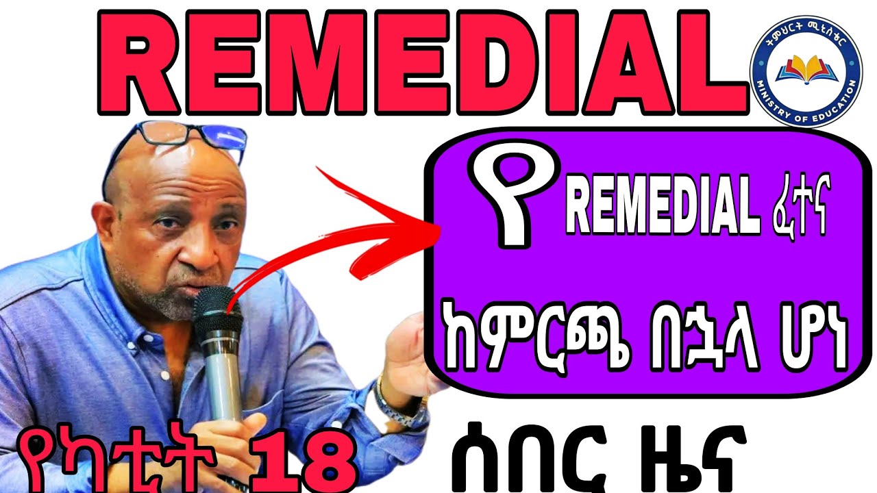  የ REMEDIAL ፈተና. ከምርጫ በኋላ ሆነ!!😱 የካቲት 18 ሰበር ዜና 