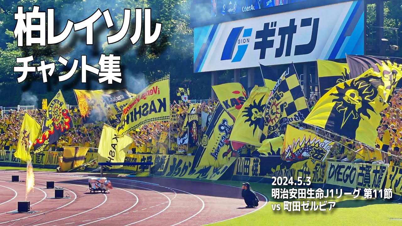 柏レイソル チャント集 | 2024.5.3 明治安田生命J1リーグ 第11節 vs 町田ゼルビア @町田GIONスタジアム