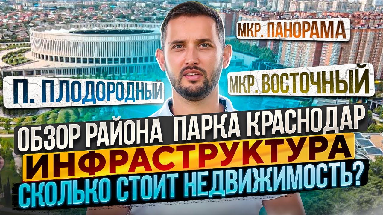 Обзор района парка Краснодар, района ККБ, Восточно Кругликовский район, п. Плодородный