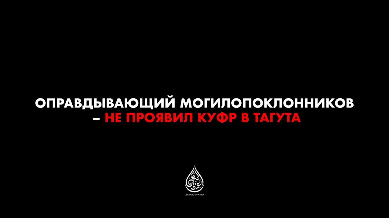 Шейх Абдульазиз Раджихи | Оправдывающий могилопоклонников - не проявил куфр в тагута.