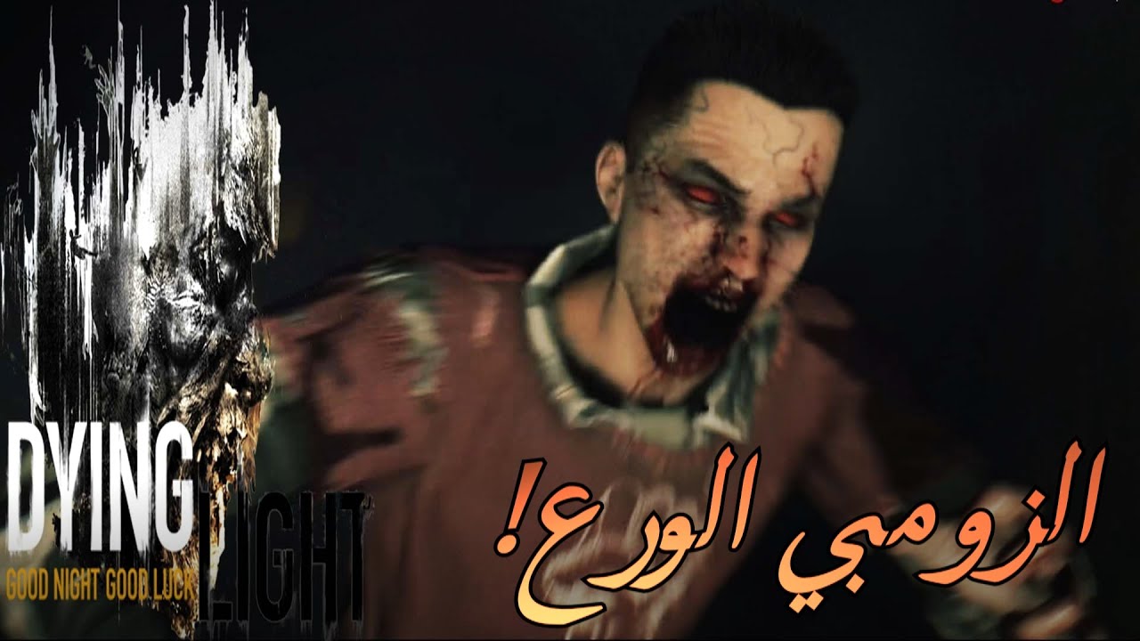 Dying Light #5 | !!!داينق لايت مع الشباب - الزومبي الورع