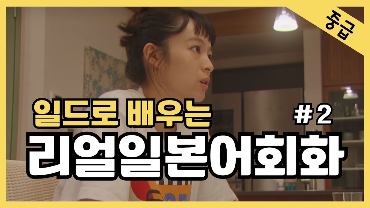 #2 일본어가 들린다! 일드로 배우는 일본어회화  일본드라마  일본어공부 일본어듣기 반복듣기