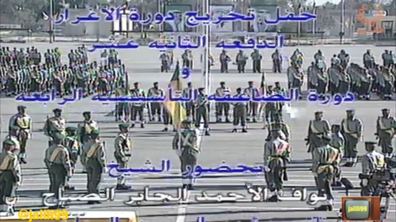 HD 🇰🇼 ١٩٩٧م حفل تخريج دورة الاغرار الدفعة ١٢ ودورة الصاعقة الرابعة الحرس الوطني والزمن الجمييل