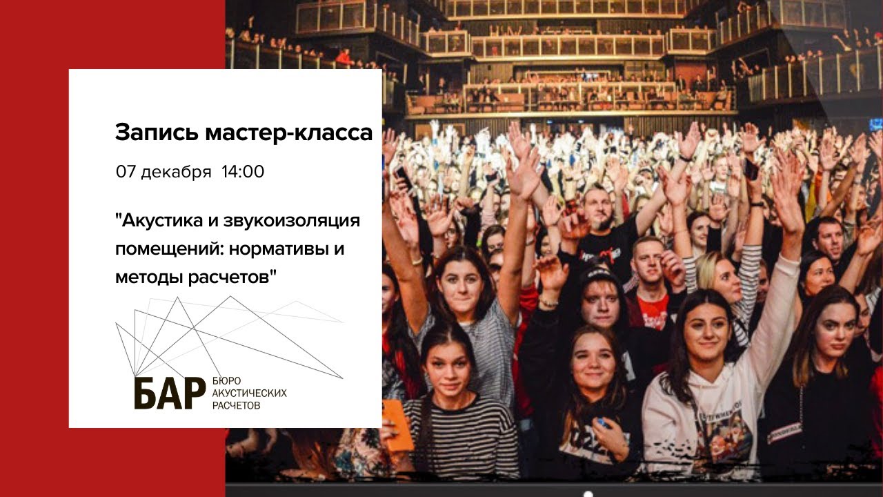 Мастер-класс «Архитектурная и строительная акустика»