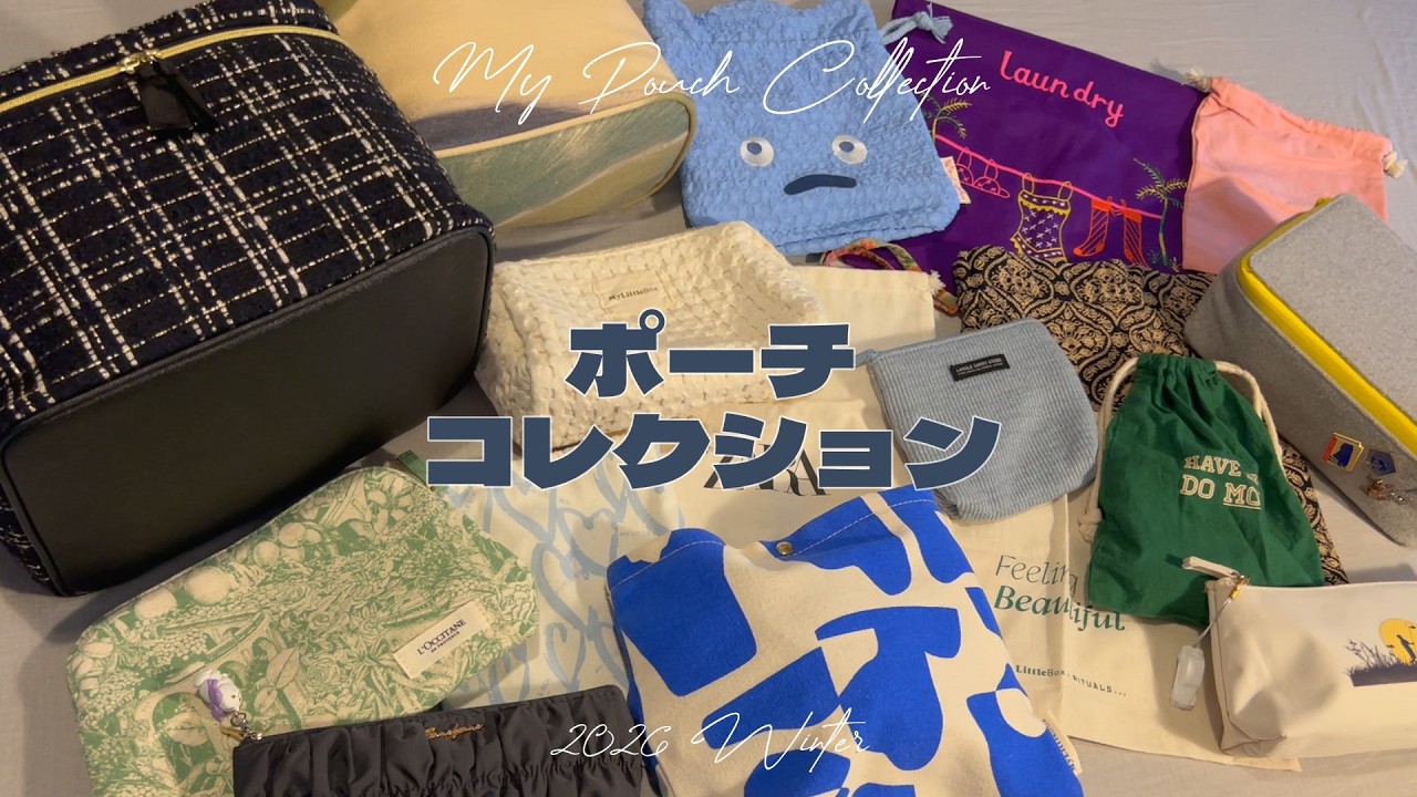 気づいたらこんなに沢山！私のポーチコレクション✨My Pouch Collection