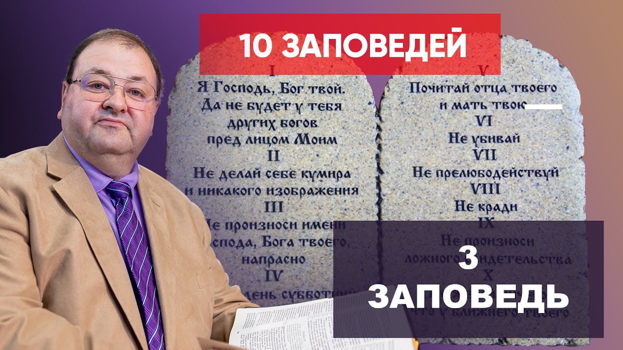 3 ЗАПОВЕДЬ