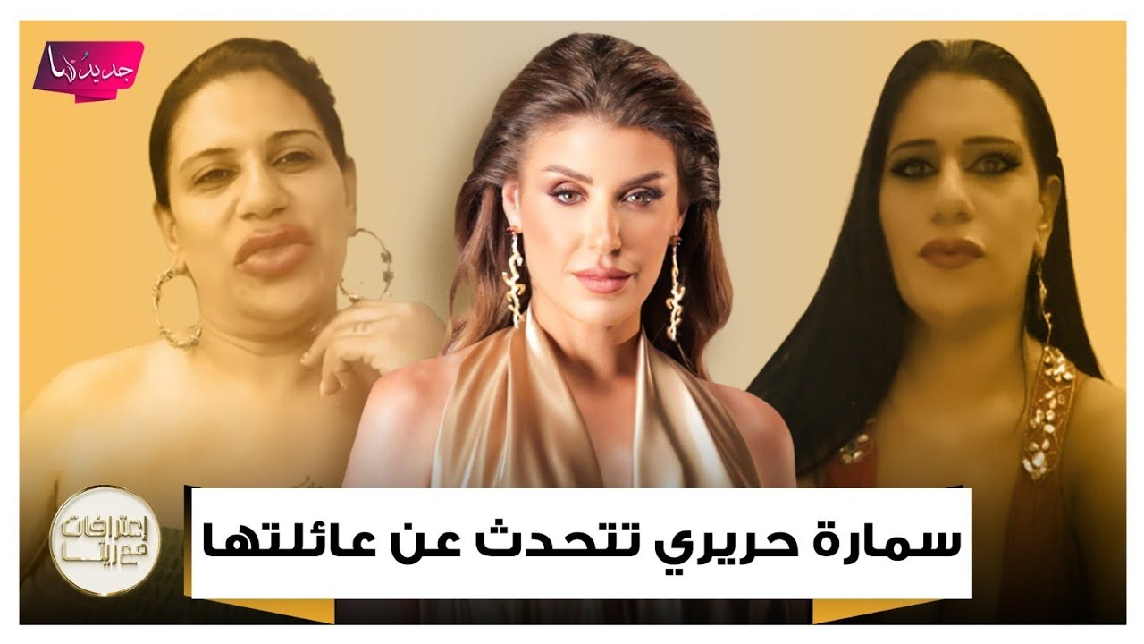 سمارة الحريري في قصة مؤثرة عن عائلتها 