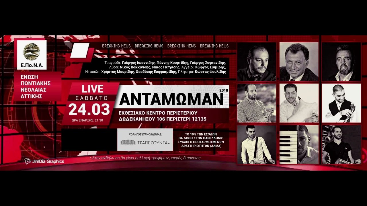 Αντάμωμαν 2018 || Γιώργος Ιωαννίδης | Γιάννης Κουρτίδης | Γιώργος Σοφιανίδης || Αγγείο 🎵