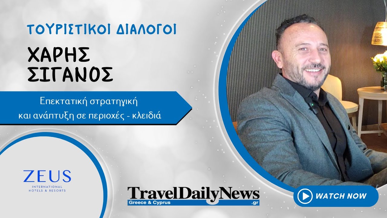 Συνέντευξη: Χάρης Σιγανός, Διευθύνων σύμβουλος Zeus International Hotels & Resorts