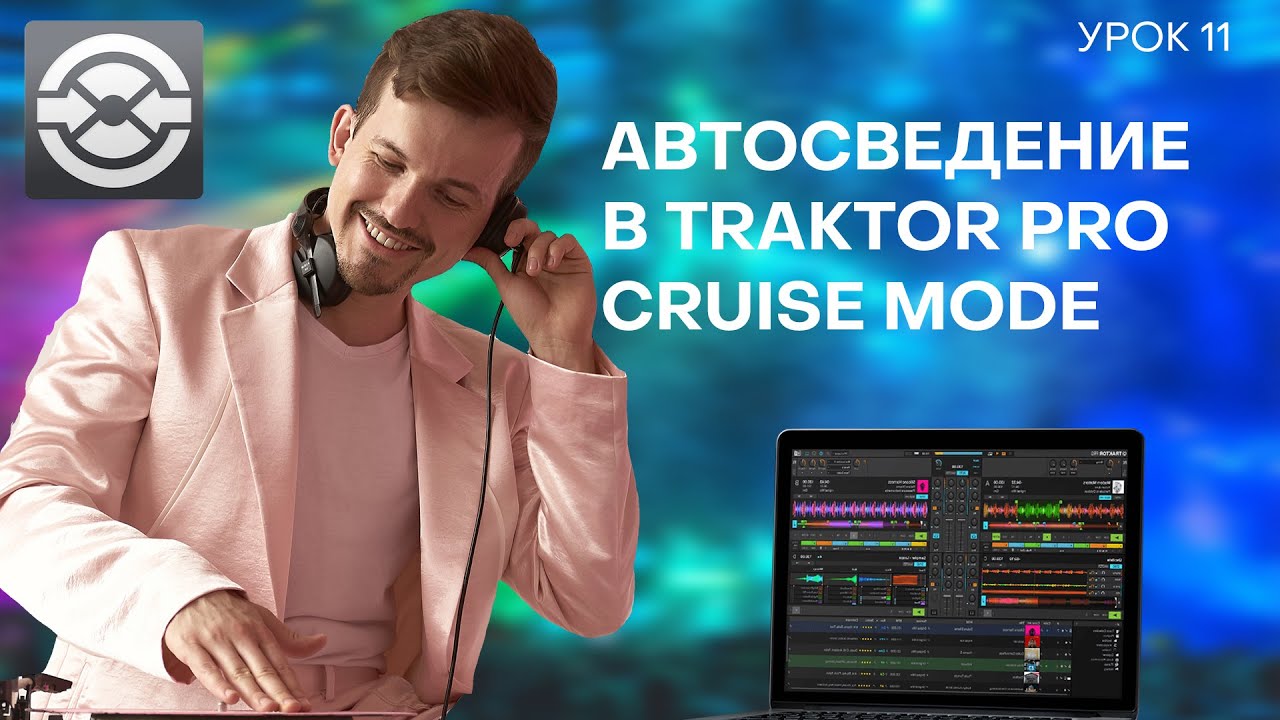 11 Урок. Автосведение в Traktor cruise mode