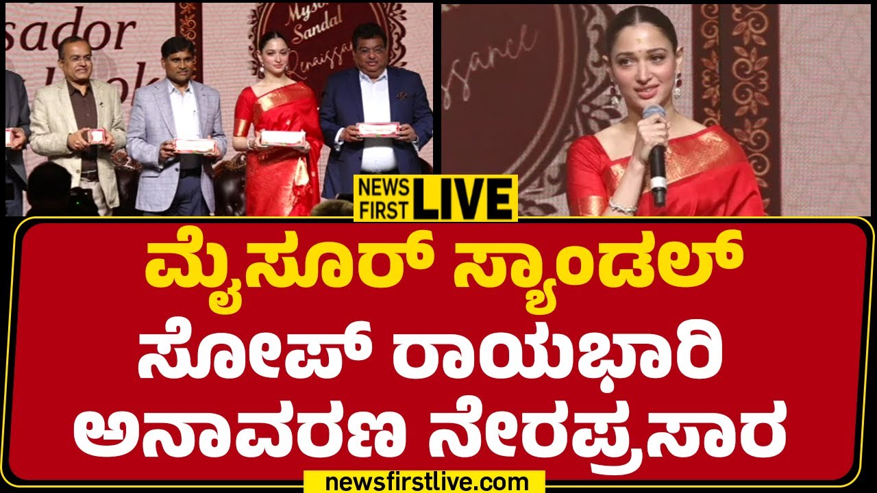 NewsFirstkannada LIVE : ಮೈಸೂರ್ ಸ್ಯಾಂಡಲ್ ಸೋಪ್ ರಾಯಭಾರಿ ಅನಾವರಣ ನೇರಪ್ರಸಾರ