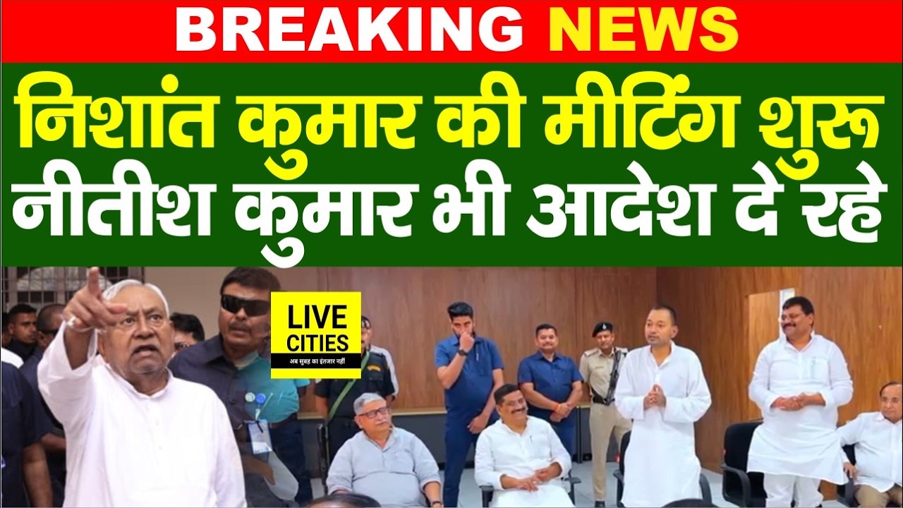 Nishant Kumar की JDU नेताओं संग मीटिंग शुरू, Nitish Kumar आदेश दे रहे... | Bihar News