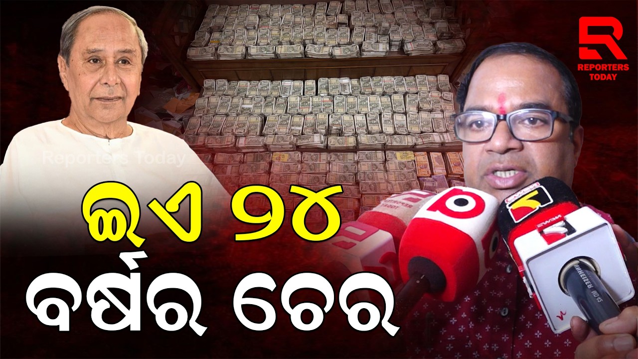 ୪ କୋଟି ନଗଦ କ୍ୟାସ ଜବତ ଘଟଣା ନେଇ ବିଜେପି ବିଧାୟକ ସନାତନ ବିଜୁଳିଙ୍କ ବଡ଼ ବୟାନ || Sanatan Bijuli, Badasahi MLA