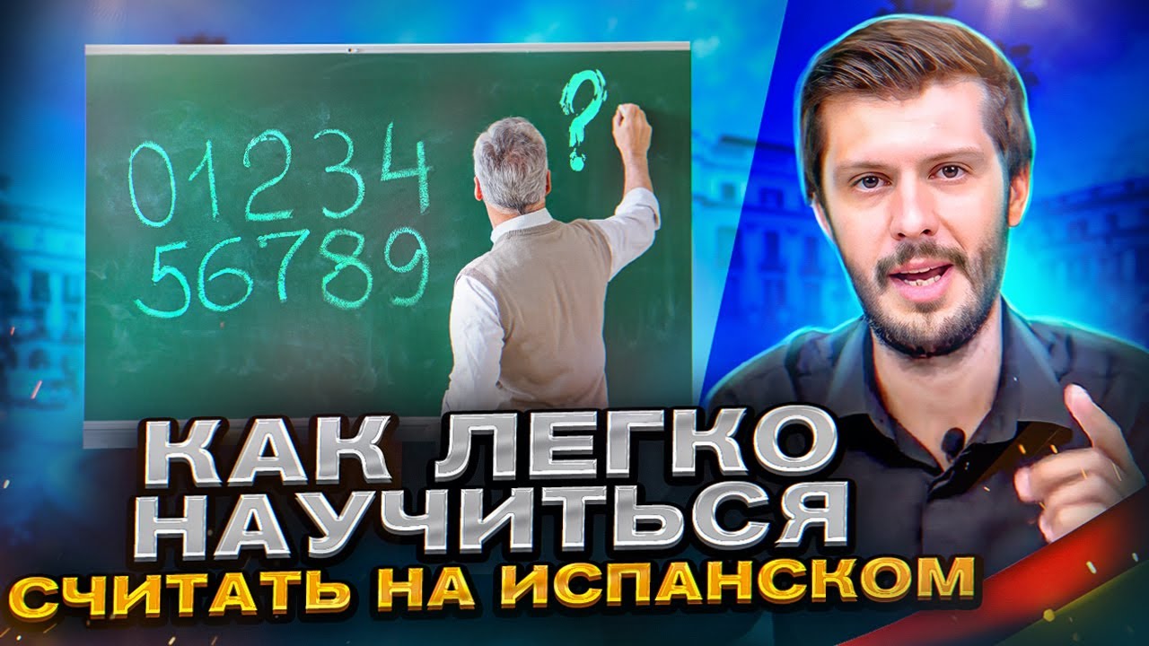 Выучи Цифры На Испанском | Лучшие Лайфхаки Для Запоминания!