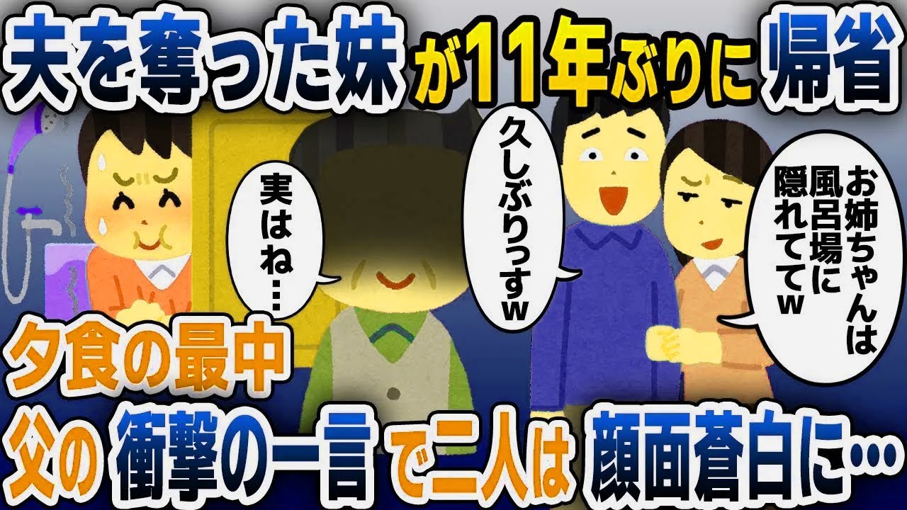 【スカッと総集編】11年前に夫と駆け落ちした妹から連絡「旦那と実家に帰るからお前は風呂場にでも隠れてろｗ」私（何も知らないのね…）→二人が見た衝撃の光景とはｗｗｗ
