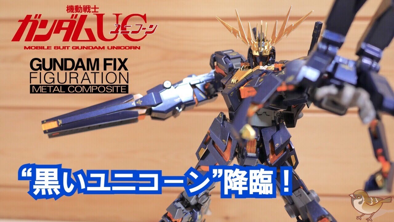 黒いユニコーン降臨【GFF METAL COMPOSITE RX-0 ユニコーンガンダム2号機 バンシィ / BANSHEE】