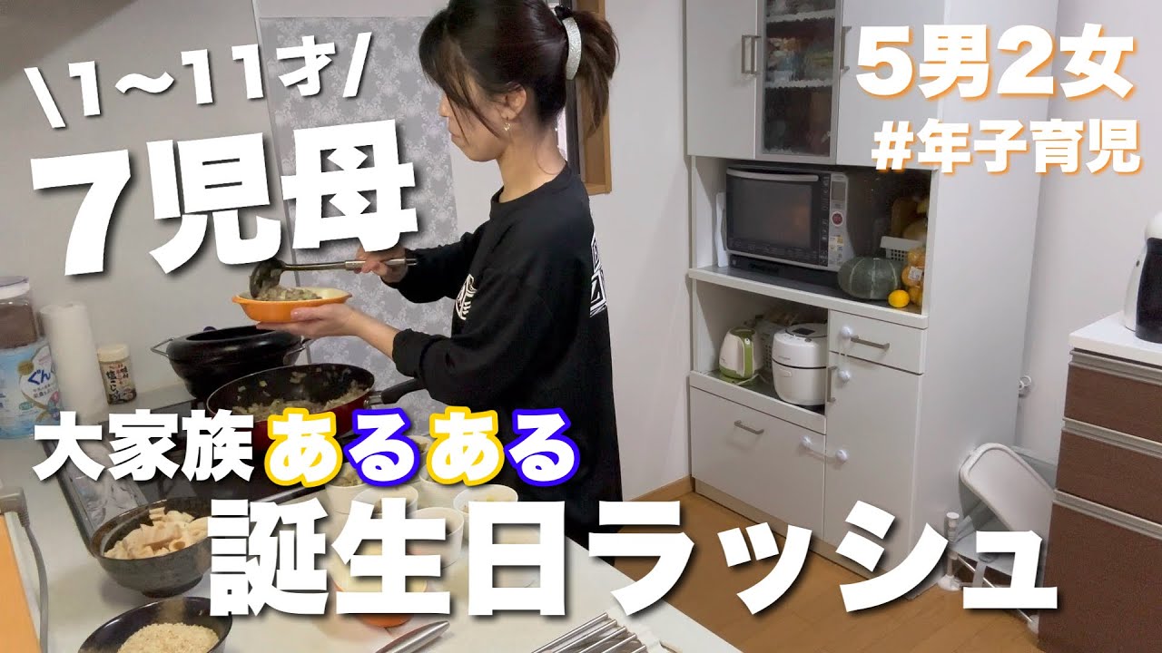 《大家族》子どもと作る夜ご飯/ケーキデコ/みんなでお祝い