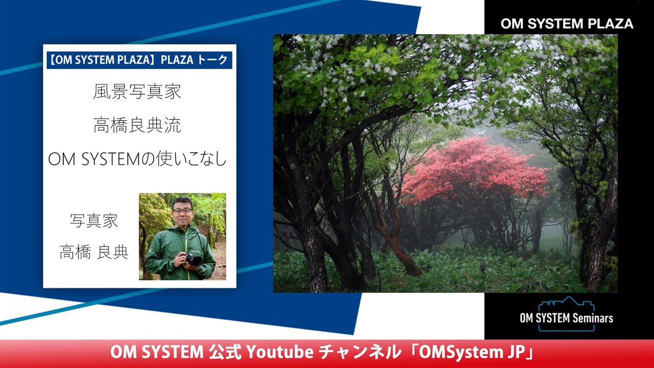 風景写真家 高橋良典流「OM SYSTEMの使いこなし」【OM SYSTEM ゼミ「PLAZAトーク」】