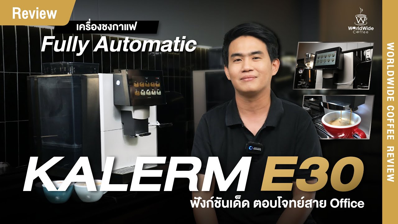 Review เครื่องชงกาแฟ Fully Automatic 'KALERM E30'
