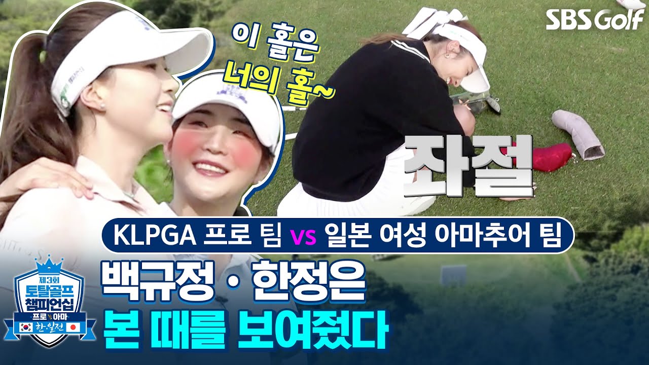 [2024 골프 챔피언십] 대한민국 골프의 매운맛!! 백규정•한정은!! 🇰🇷KLPGA 프로 vs 🇯🇵여성 아마추어팀