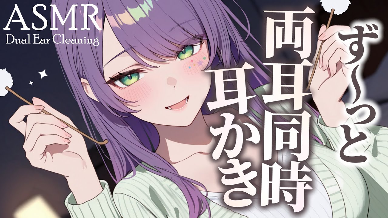 【ASMR/3Dio】両耳を同時にかりかり…眠れる耳かきでたっぷり寝かしつけ♡Ear Cleaning of Both Ears 【沙汰ナキア/睡眠導入】