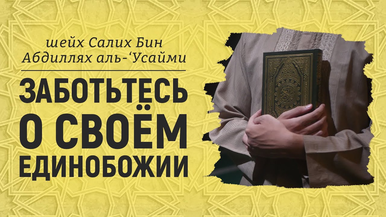 Заботьтесь о своём единобожии | пятничная хутба | Шейх Салих аль-Усайми