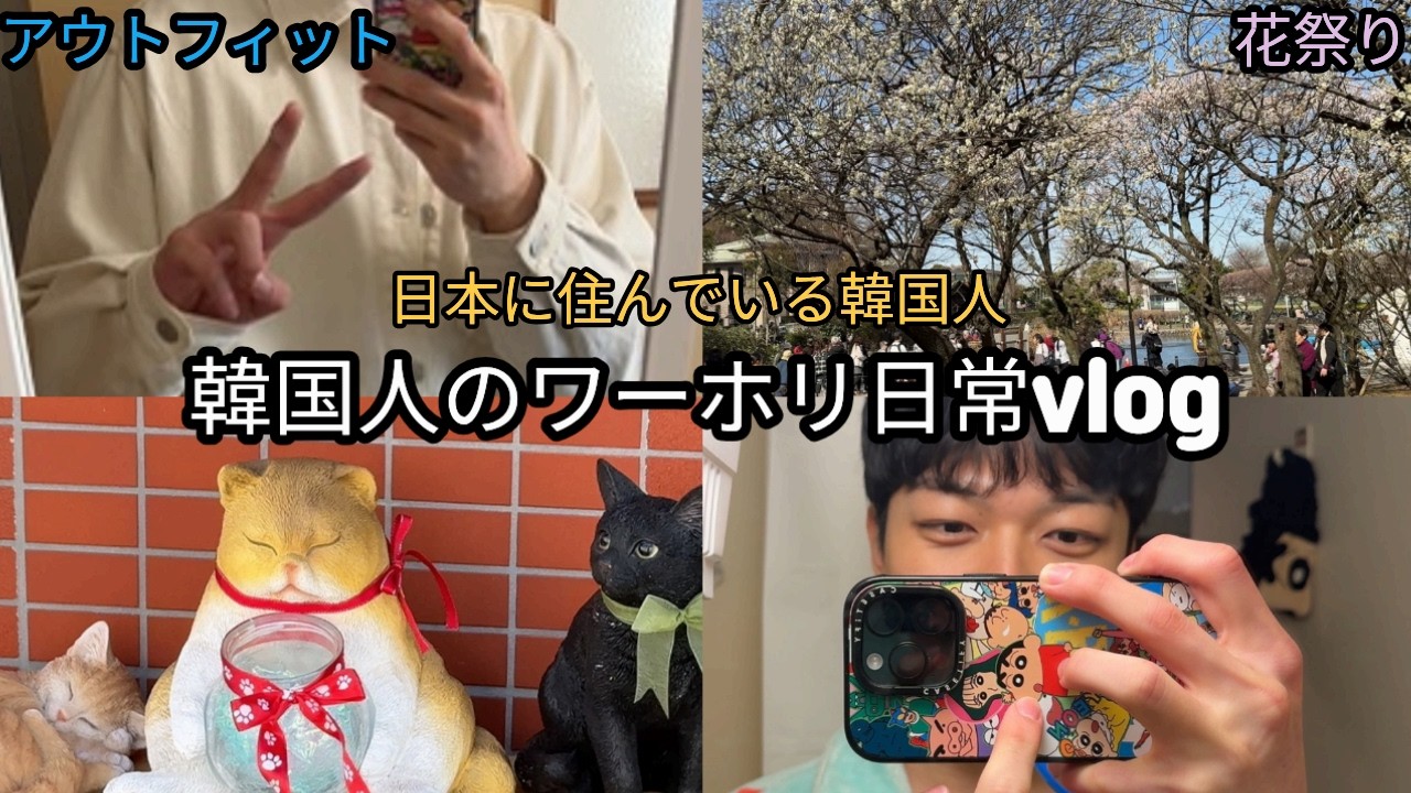 [韓国人vlog]日本に住んでいる韓国人の日常vlog、初投稿、ワーキングホリデーの一日