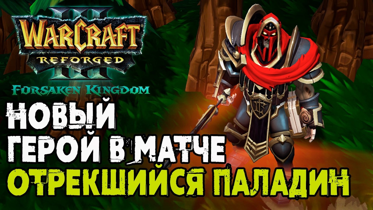 Новый Герой ОТРЕКШИЙСЯ ПАЛАДИН: Warcraft 3 Reforged Forsaken Kingdom