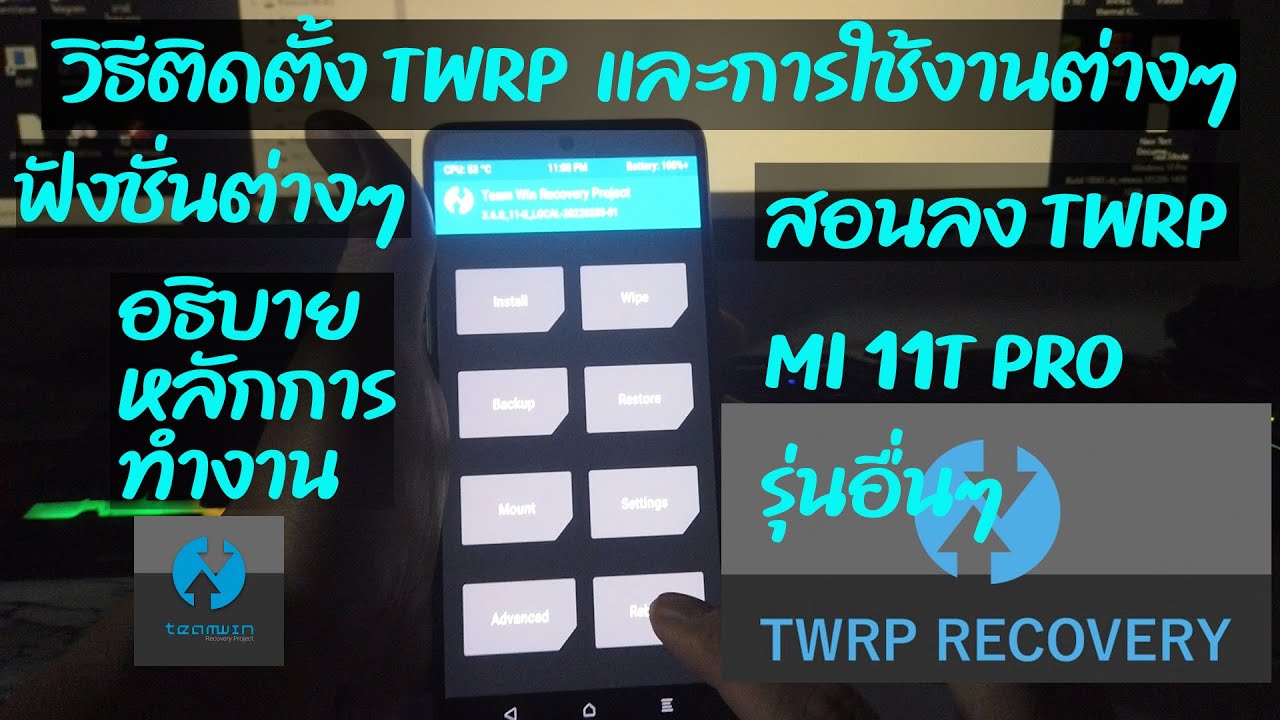 สอนใช้ TWRP ติดตั้ง Mi 11T Pro การทำงาน ฟังชั่นต่างๆ รุ่นอื่น ก็ดูได้ #TWRP #Mi11TPro #รูท #ลงรอม