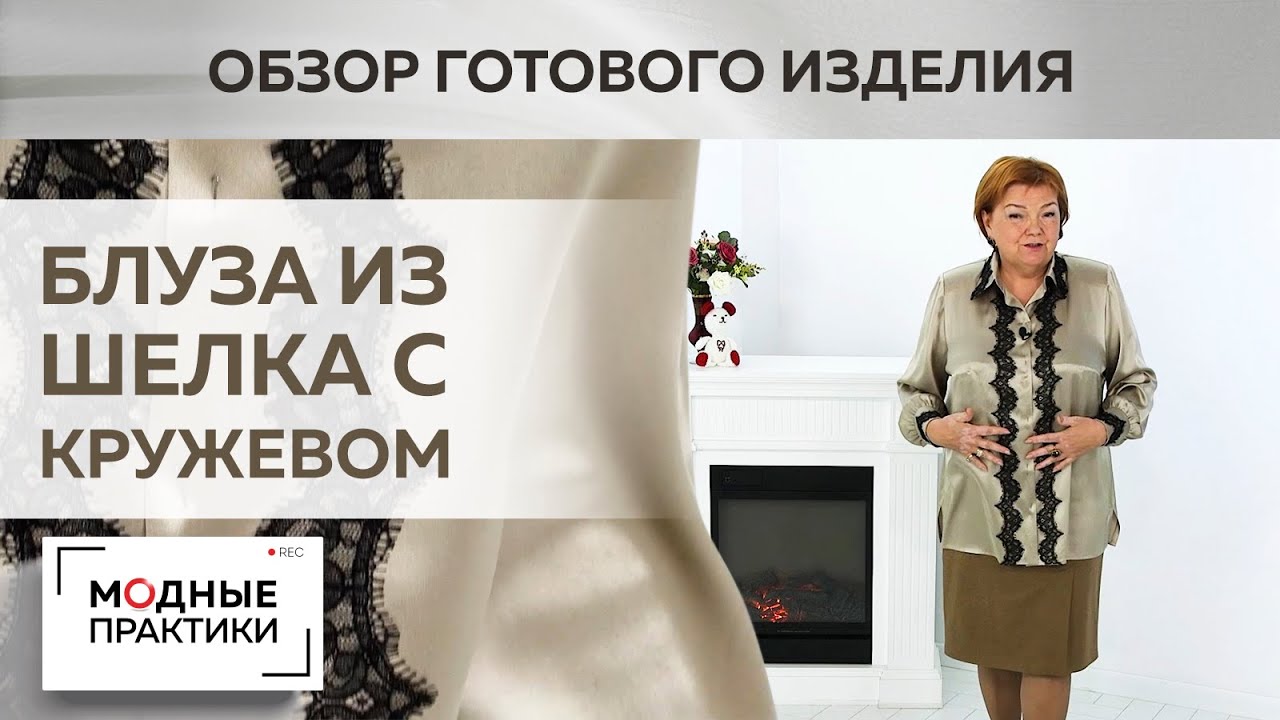 Женская блуза из испанского шелка, декорированная французским кружевом.  Обзор готового изделия.