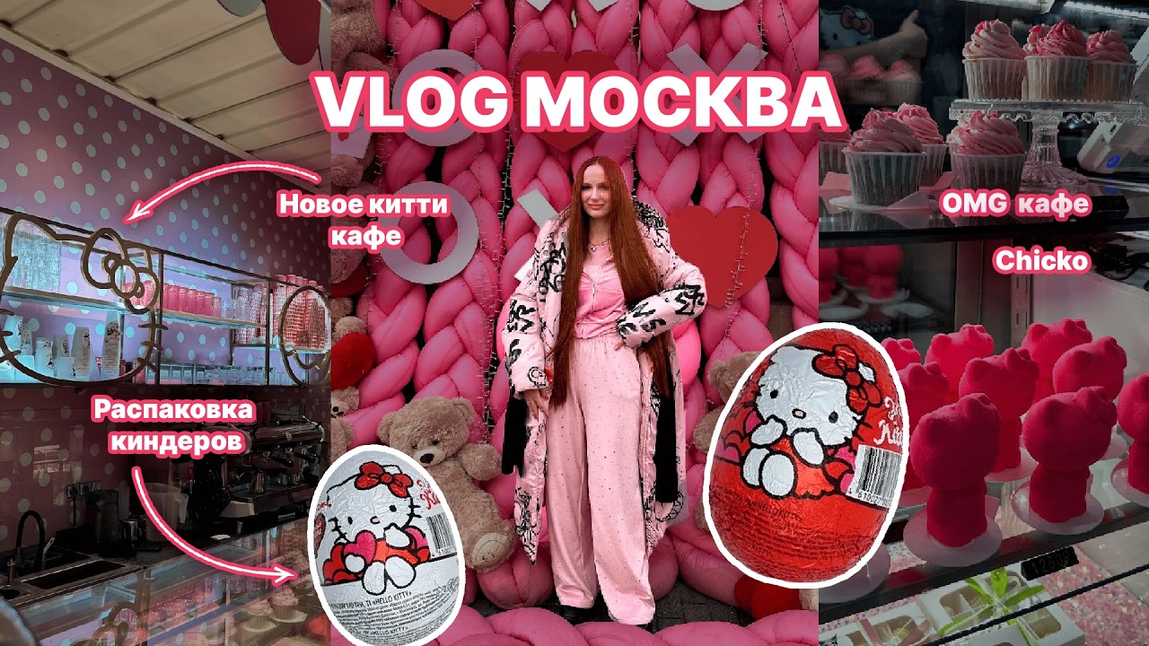 🎀ВЛОГ МОСКВА | HELLO KITTY КАФЕ | CHICKO | OMG КАФЕ | ГУЛЯЕМ ПО ЦДМ🩷
