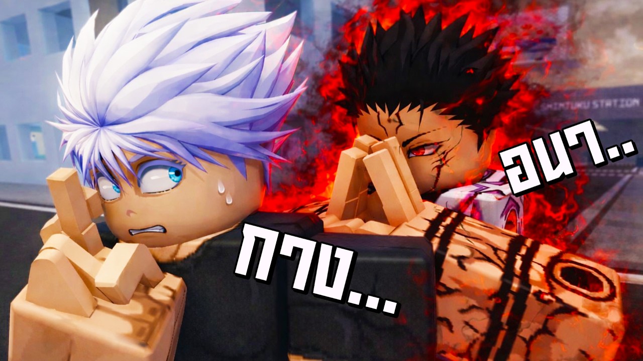 ฉากลับ!! ในแมพ Jujutsu Shenanigans